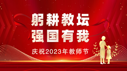 慶祝2023年教師節，教育部最新通知來了