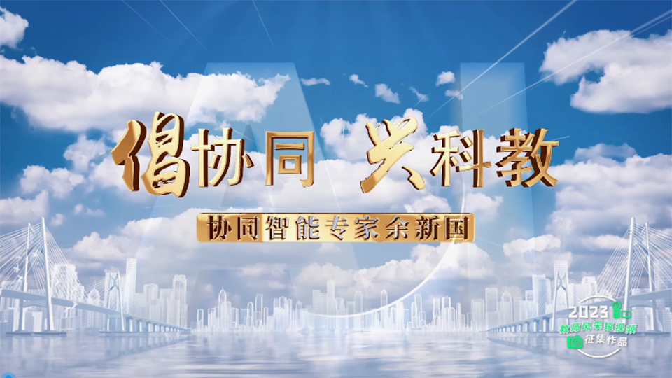 倡協同 興科教