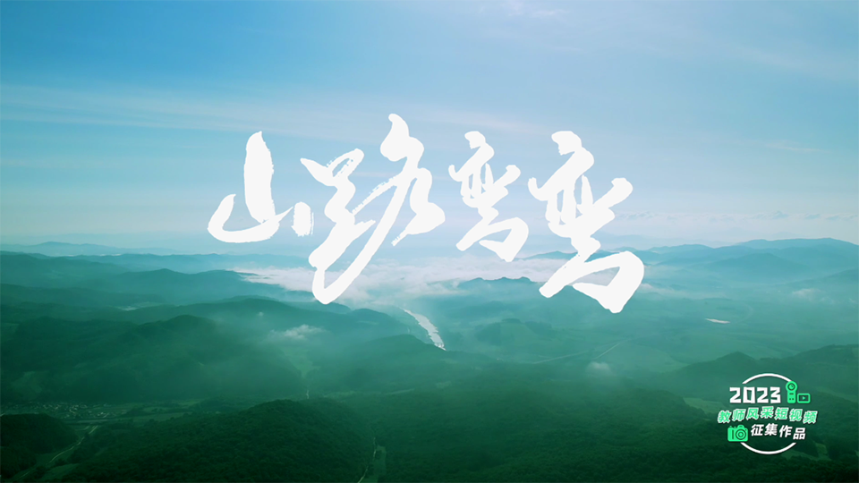 山路彎彎