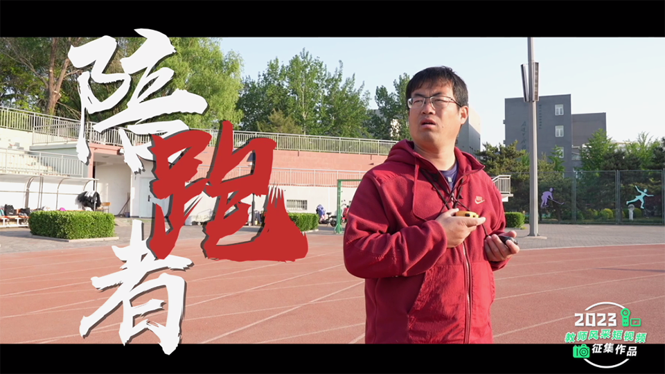 陪跑者