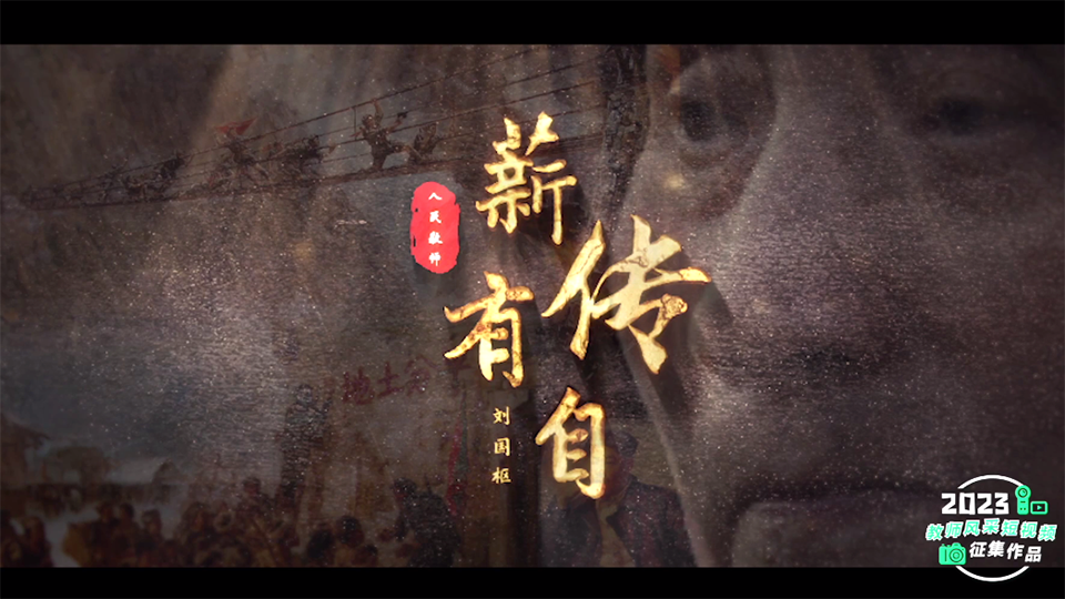 薪傳有自