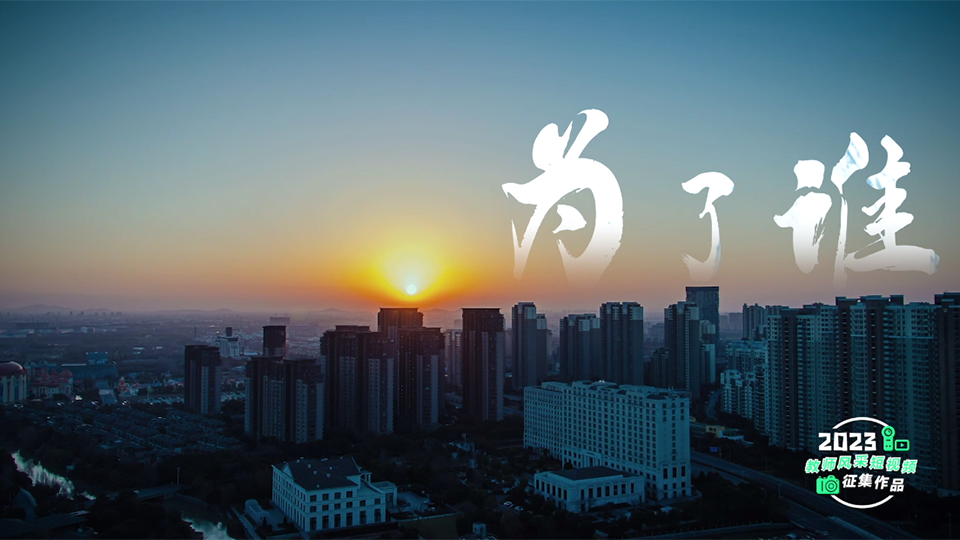 為了誰
