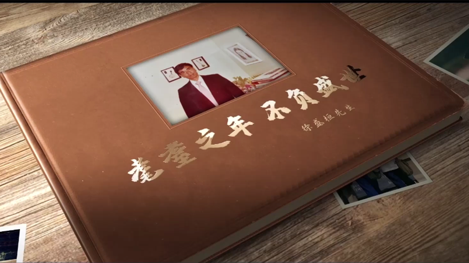 耄耋之年，不負盛世