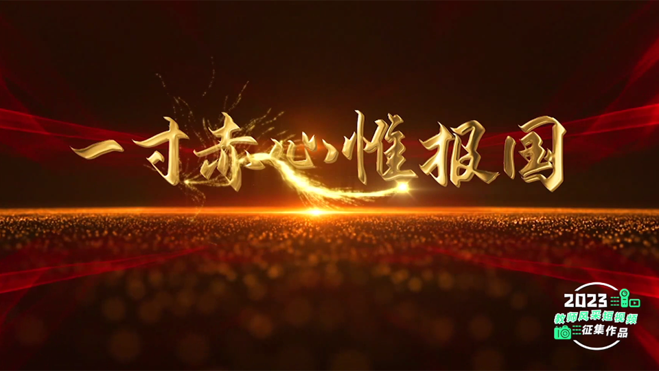 一寸赤心惟報國