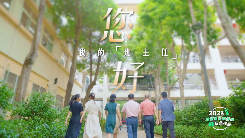 您好，我的班主任