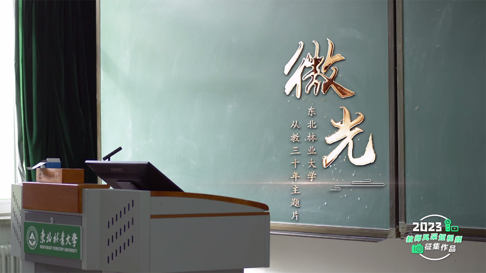 微光——東北林業大學從教三十年教師主題片