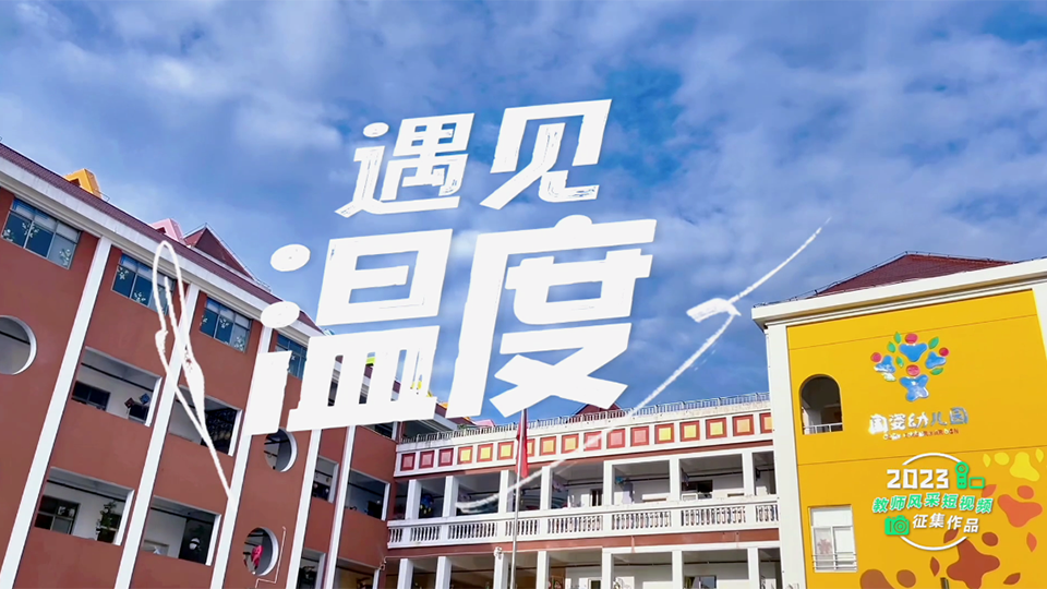 遇見溫度