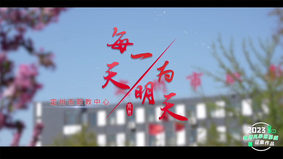 每一天，為明天