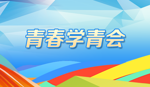 青春學青會