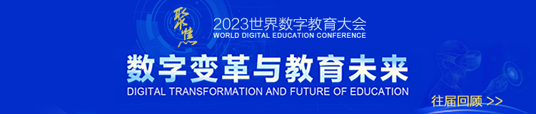 2023世界數字教育大會