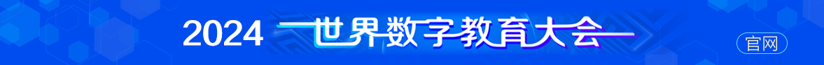 2024世界數字教育大會官網
