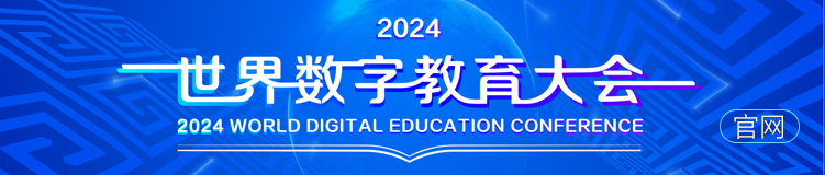 2024世界數字教育大會官網