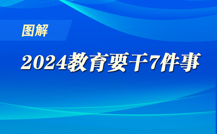圖解！2024，教育要干7件事