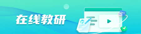 國家中小學智慧教育平臺“在線教研”欄目
