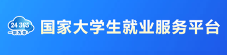 國家大學生就業服務平臺