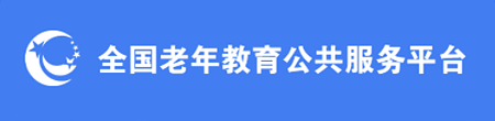 全國老年教育公共服務平臺