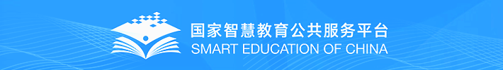 國家智慧教育公共服務平臺