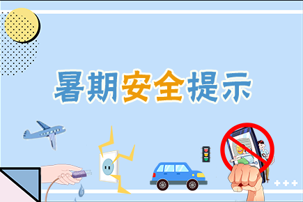 42條暑期安全提示，轉給師生家長