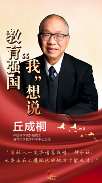 丘成桐：人才的培養，師資最重要