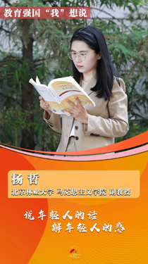 “90后”思政課教師楊哲：說年輕人的話，解年輕人的惑