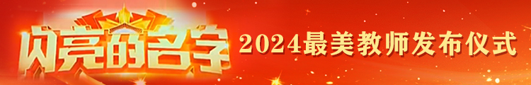 閃亮的名字2024最美教師發布儀式