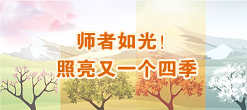 師者如光！照亮又一個四季