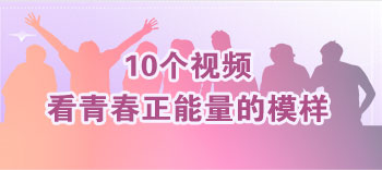 10個視頻，看青春正能量的模樣