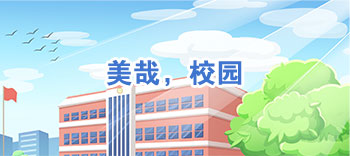 美哉，校園