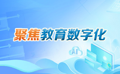 聚焦教育數字化