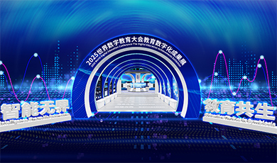 2025世界數字教育大會教育數字化成果展【線上展覽】