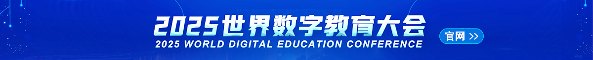 2025年世界數字教育大會官方網址