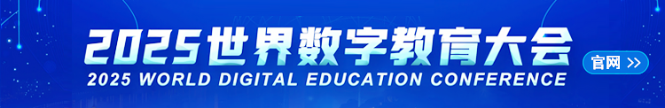 2025年世界數字教育大會官方網址