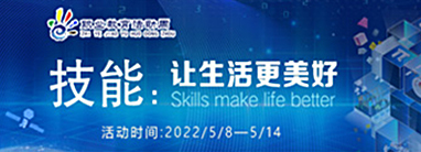 2022年職業教育活動周