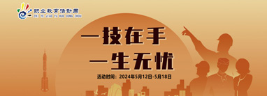 2024年職業教育活動周