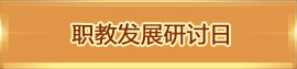 職教發展研討日