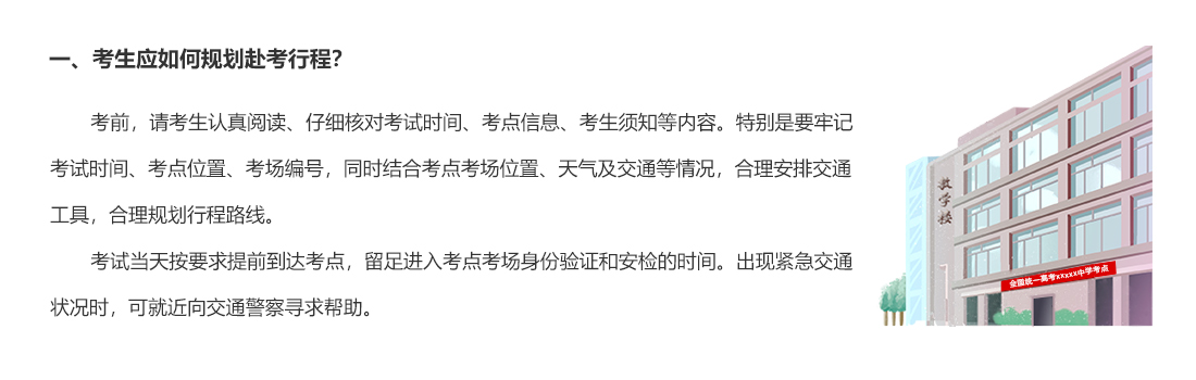 一、考生應如何規劃赴考行程？