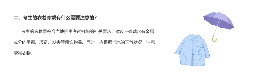 二、考生的衣著穿戴有什么需要注意的？