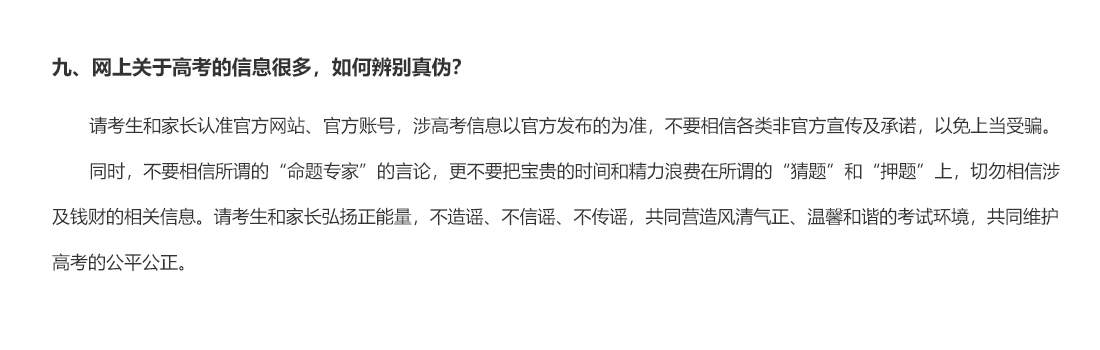 九、網上關于高考的信息很多，如何辨別真偽？