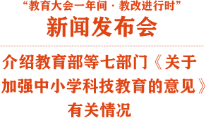 介紹教育部等七部門《關于加強中小學科技教育的意見》有關情況