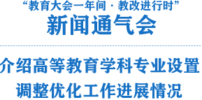 高等教育學科專業設置調整優化行動
