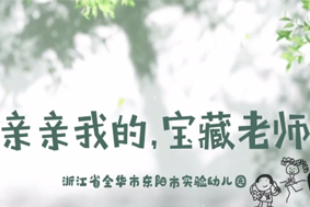 親親我的，寶藏老師