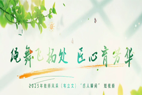 繩舞飛揚處 匠心育芳華