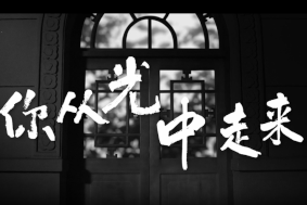你從光中走來