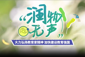 潤物無聲：堅守與傳承