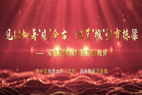 見微知著“曉”今古，地質“樵”歌育棟梁