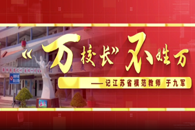 “萬校長”不姓萬