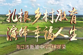 扎根鄉村教育，演繹幸福人生