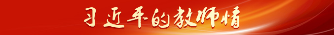 習近平的教師情