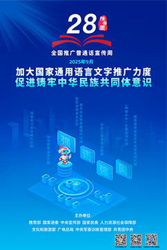 第28屆全國推廣普通話宣傳周海報2