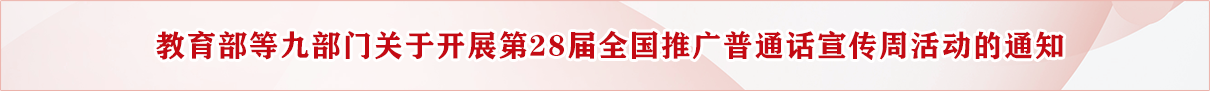教育部等九部門關于開展第28屆全國推廣普通話宣傳周活動的通知